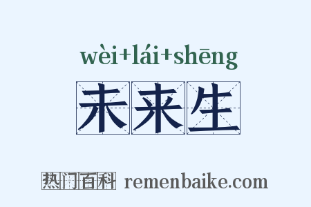 未来生是什么意思的图片